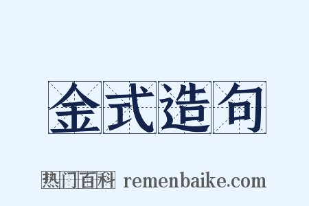 金式造句是什么意思的图片